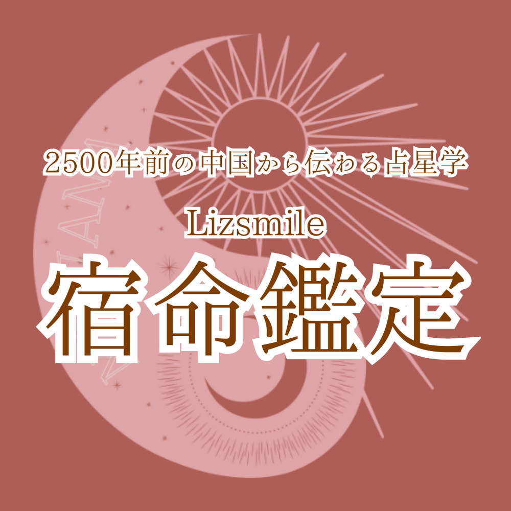 2500年前の中国から伝わる占星学〜Lizsmile宿命鑑定〜 | MOSH