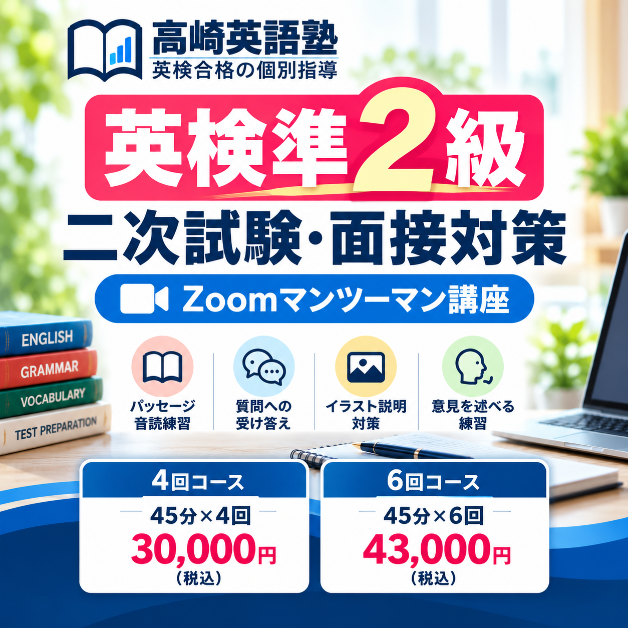 英検準2級 二次試験 ZOOM個別対策のカバー画像