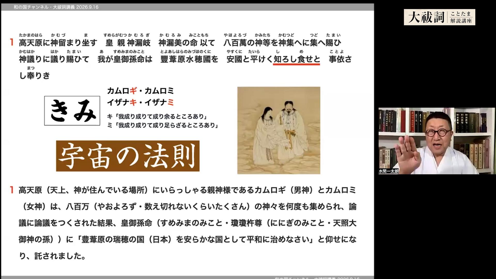 【アーカイブ動画】水間一太朗『大祓詞ことたま解説講座』vol.1の画像 4