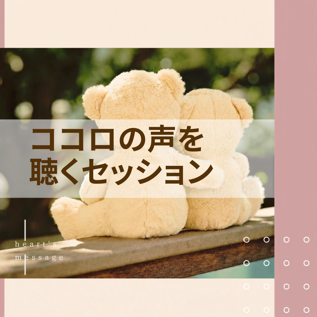 ココロの声を聴くセッションのカバー画像