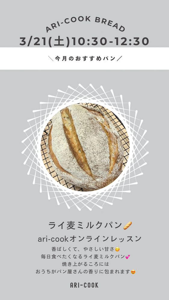 MOSH: 3/21(土)ari-cookパンオンラインレッスン arichan