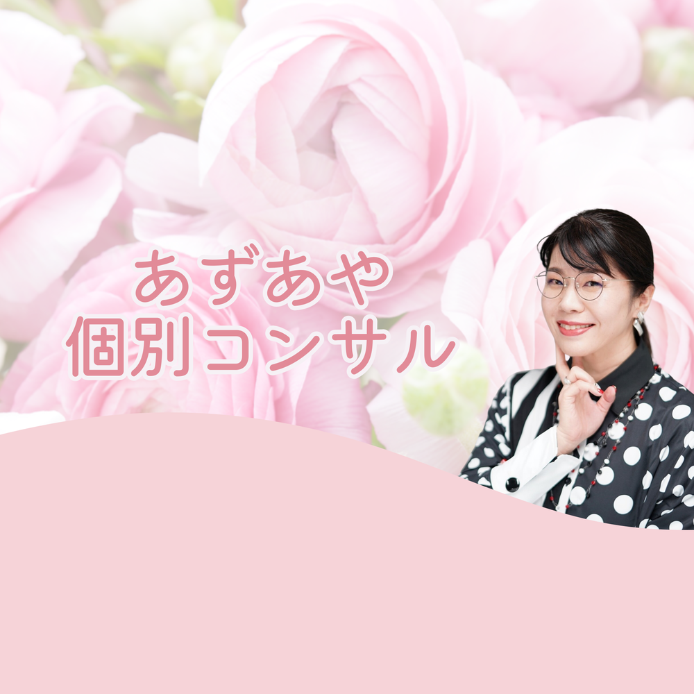 MOSH: あずあや個別コンサル 1時間枠 | 東 史子 あや 様 相談用