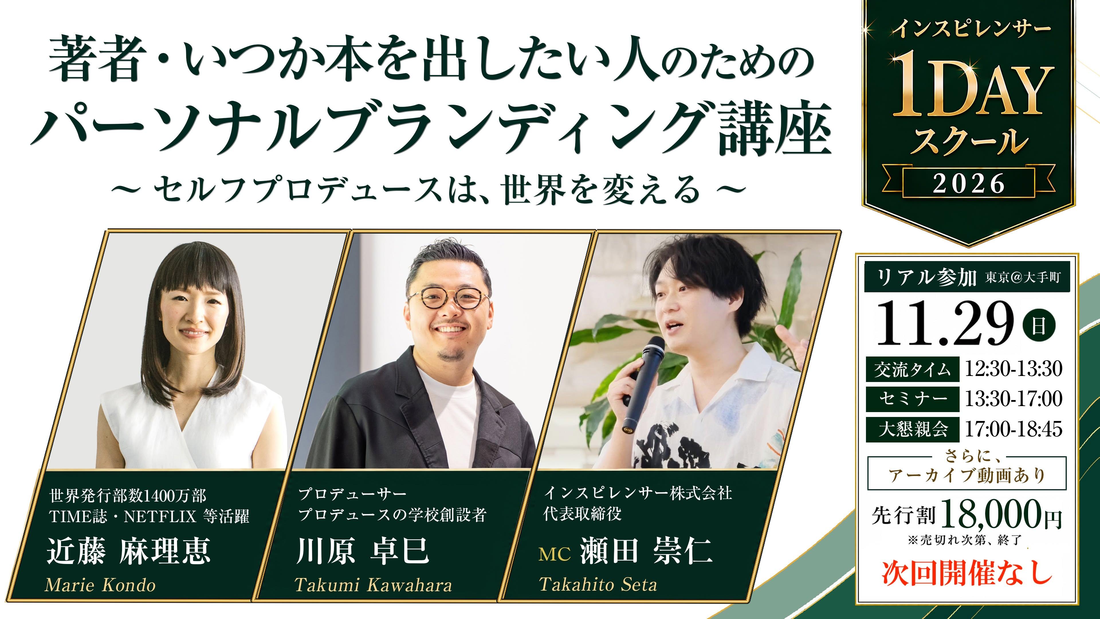 インスピレンサー１dayスクール2026「著者・いつか本を出したい人のためのパーソナルブランディング講座 〜セルフプロデュースは、世界を変える〜」のカバー画像
