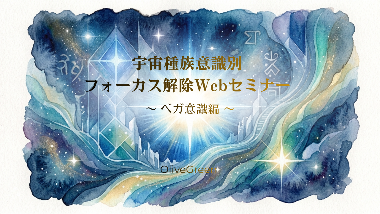 宇宙種族意識別フォーカス解除webセミナー動画 〜 ベガ意識 編 〜のカバー画像