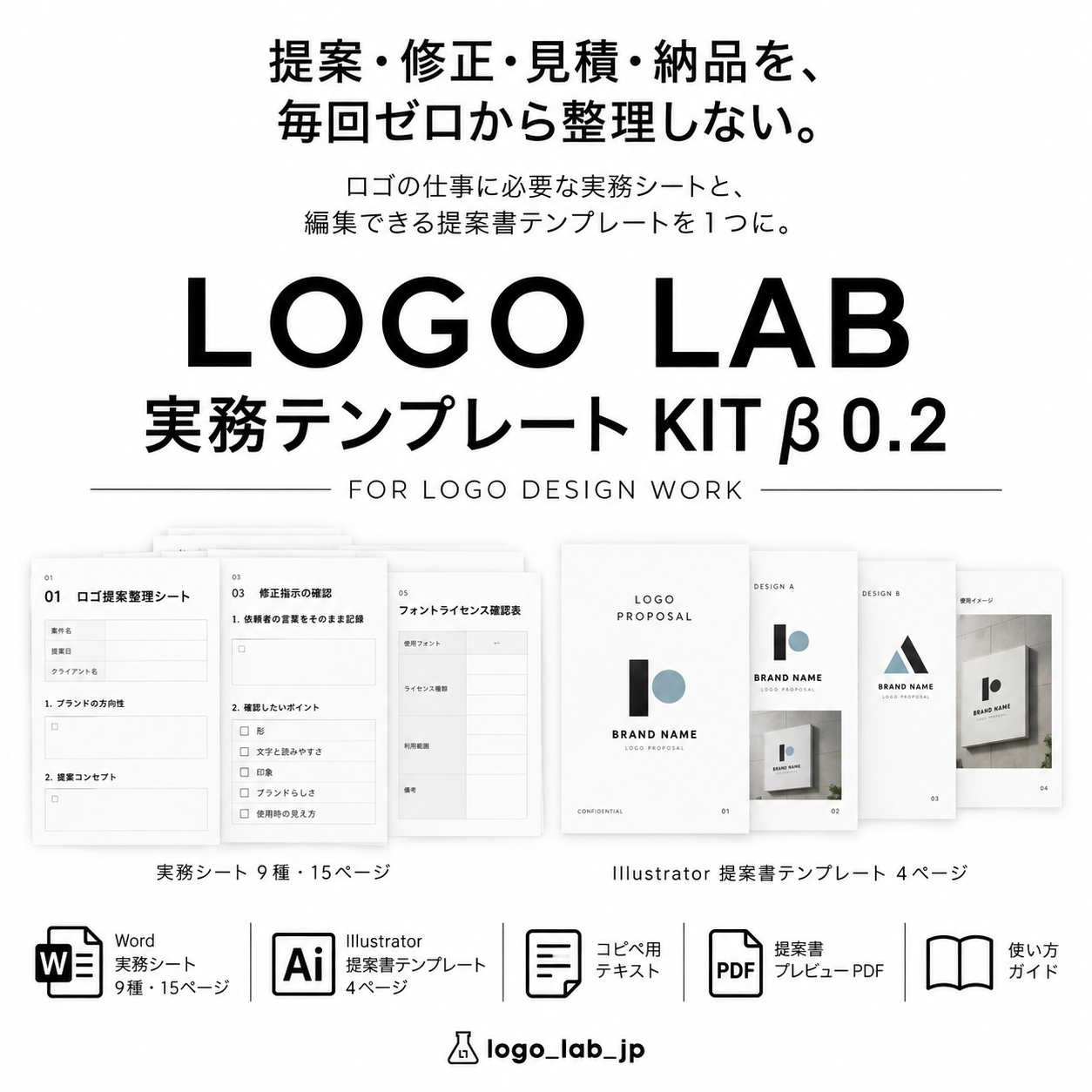 LOGO LAB 実務テンプレート KIT β 0.2のカバー画像
