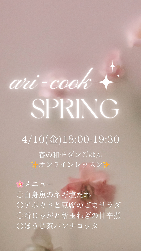 MOSH: 4/10(金)ari-cook春の和モダンオンラインレッスン