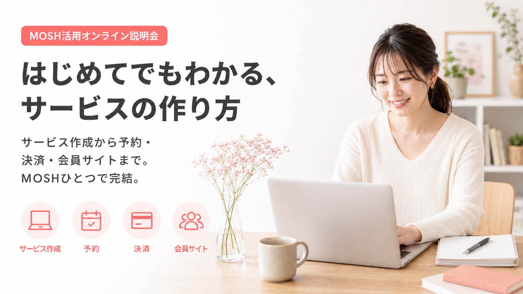 サービス作りから販売まで、MOSHひとつで