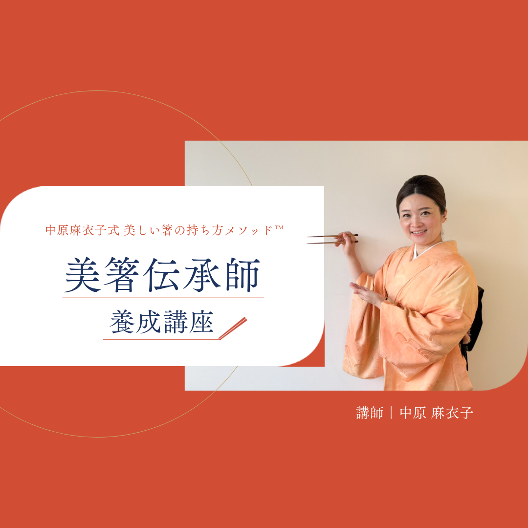 ［中原麻衣子式美しい箸の持ち方メソッド™］美箸伝承師養成講座のカバー画像