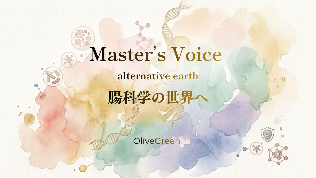  Master’s Voice alternative earth 腸科学の世界へ（音声録画）のカバー画像