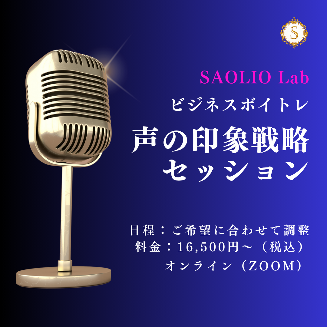 ビジネスボイトレ｜SAOLIO Lab for Businessのカバー画像