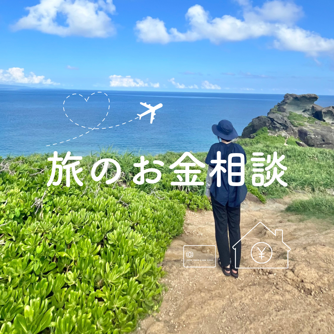 家族旅行が近づく【旅のお金相談】わが家にちょうどいい形をご提案。のカバー画像