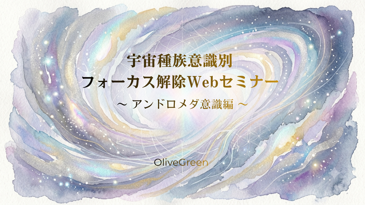  宇宙種族意識別フォーカス解除webセミナー動画 〜 アンドロメダ意識 編 〜のカバー画像