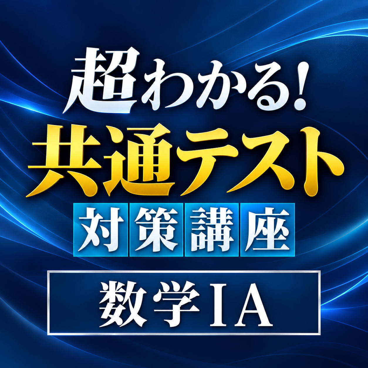 共通テスト（ⅠA）のカバー画像