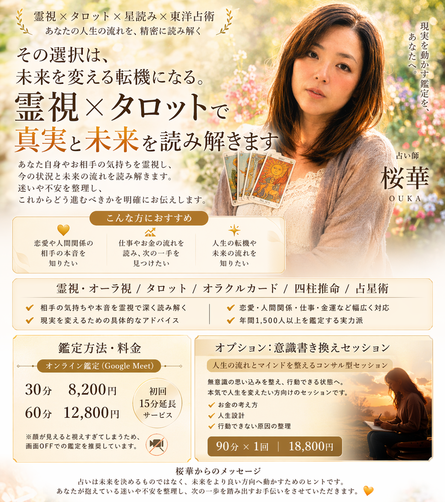 AB　ご注文と霊視鑑定 MOSH: お試しオンライン霊視鑑定《30分》 | 桜華