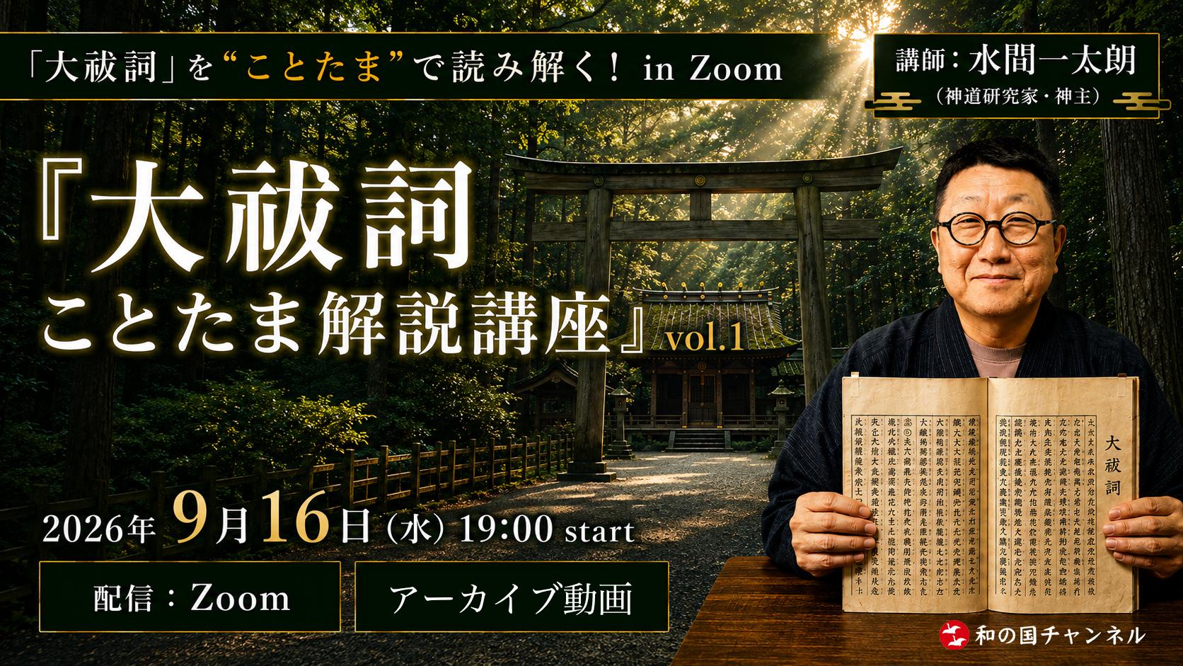 【アーカイブ動画】水間一太朗『大祓詞ことたま解説講座』vol.1のカバー画像