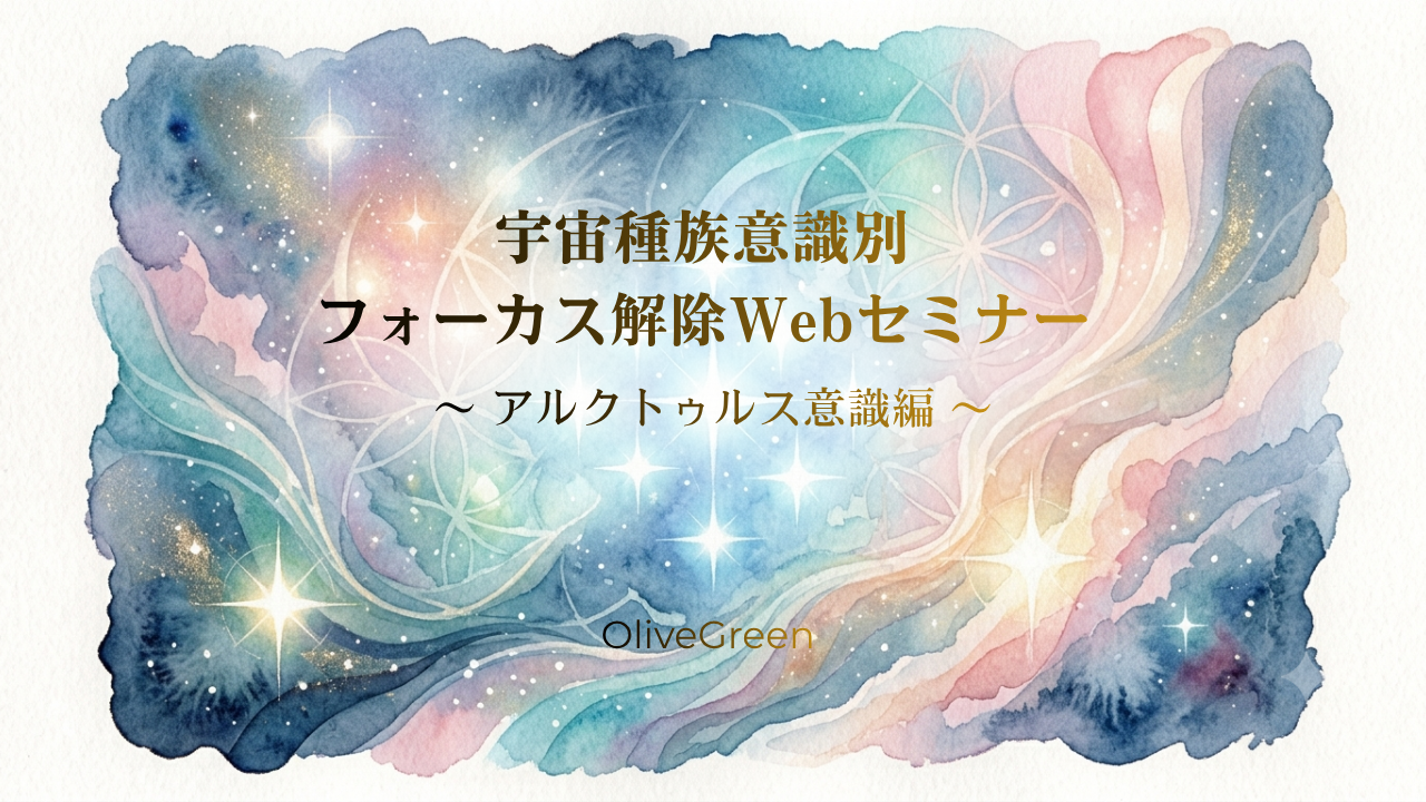  宇宙種族意識別フォーカス解除webセミナー動画 〜 アルクトゥルス意識 編 〜 のカバー画像