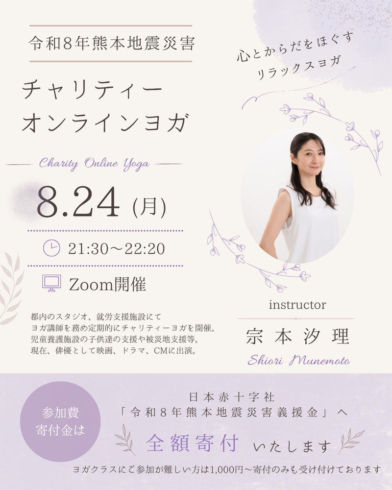 MOSH: 8/24熊本地震災害チャリティーオンラインヨガ | 宗本汐理