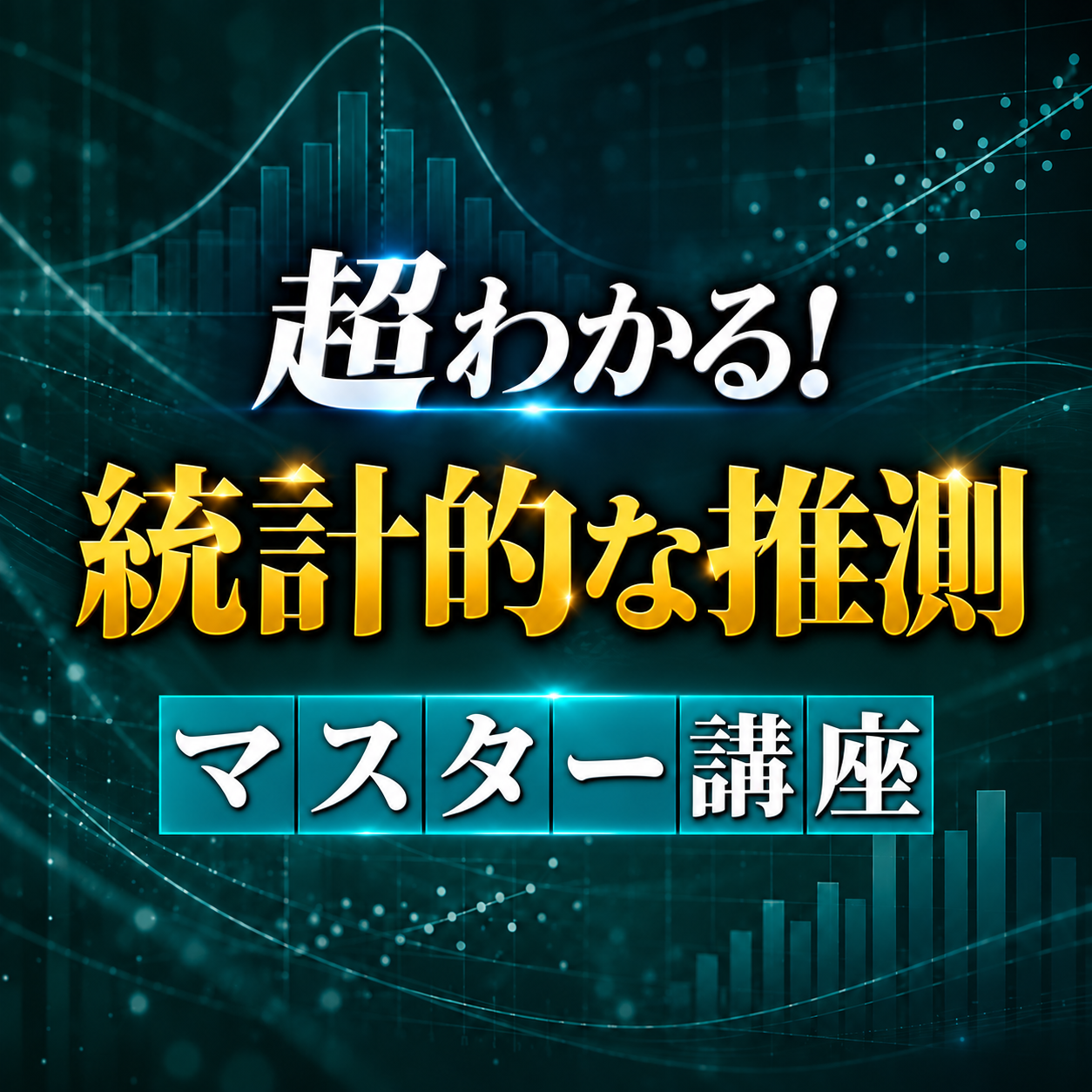 統計マスター講座のカバー画像