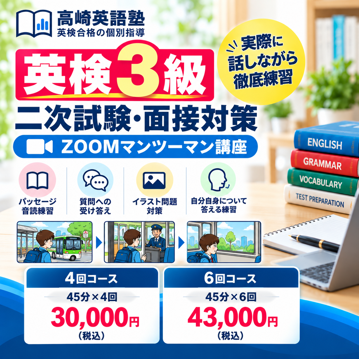 英検3級  二次試験 ZOOM個別対策のカバー画像