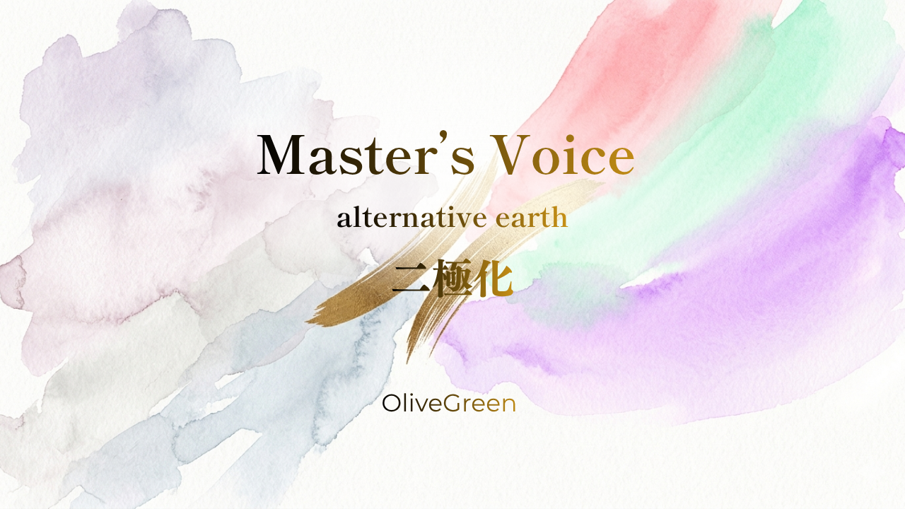 Master's Voice alternative earth 二極化（音声録画）のカバー画像