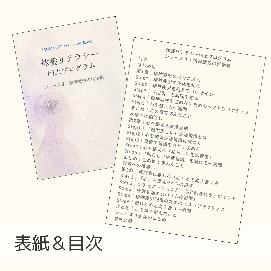 休養リテラシー向上プログラム｜ シリーズⅡ『精神疲労の科学編』の画像 2