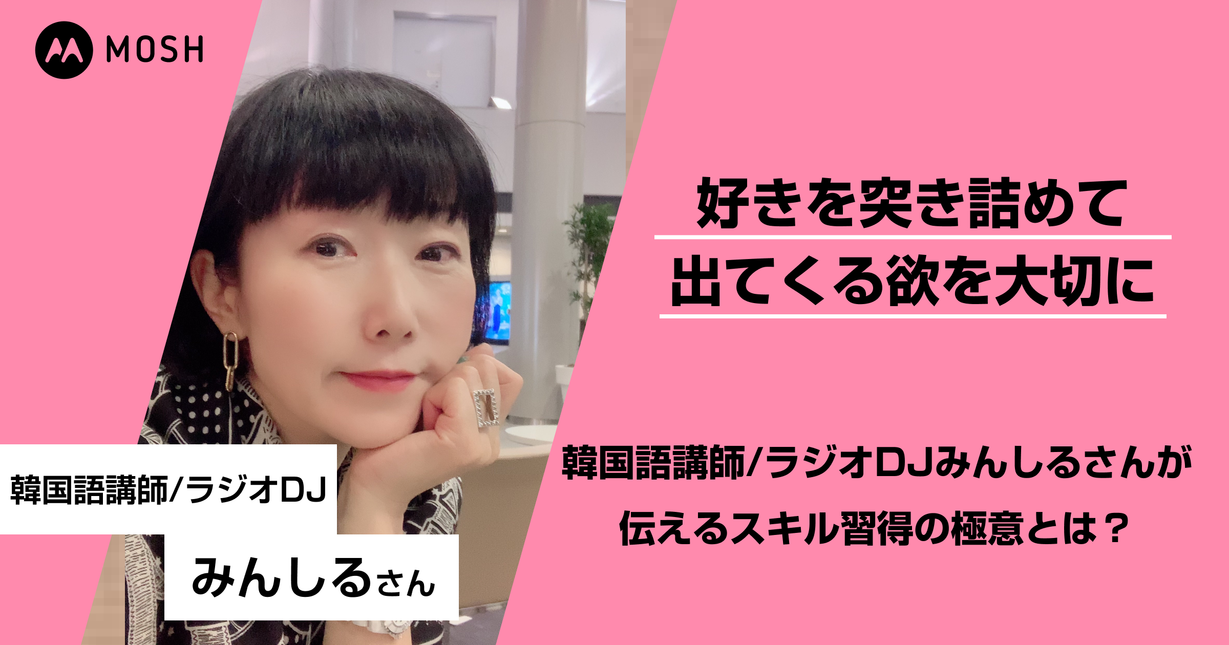 好きを突き詰めて出てくる欲を大切に 韓国語講師 ラジオdjみんしるさんが伝えるスキル習得の極意とは Mosh Magazine