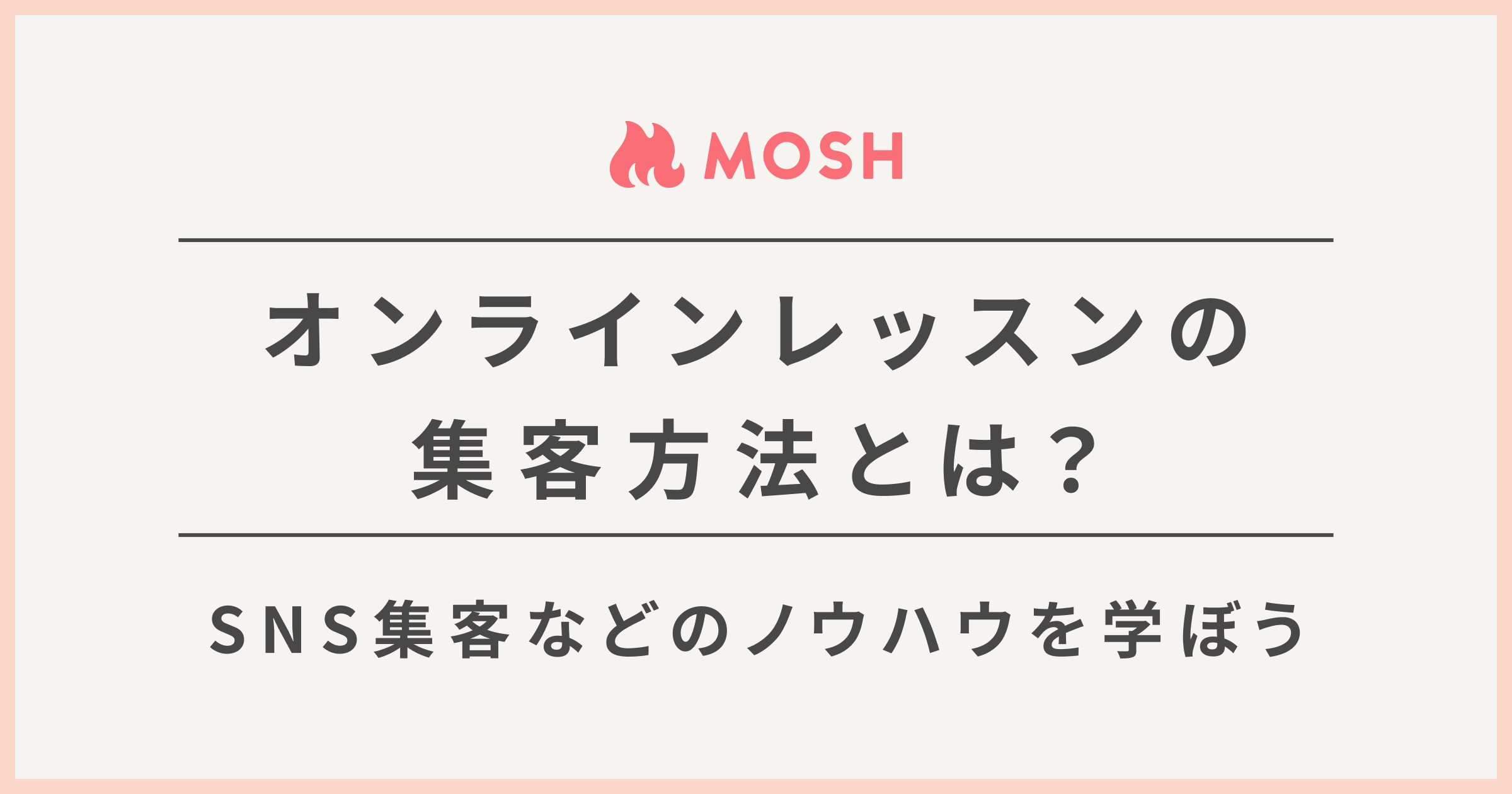 虎の巻】オンラインレッスンの集客方法 | MOSH Magazine