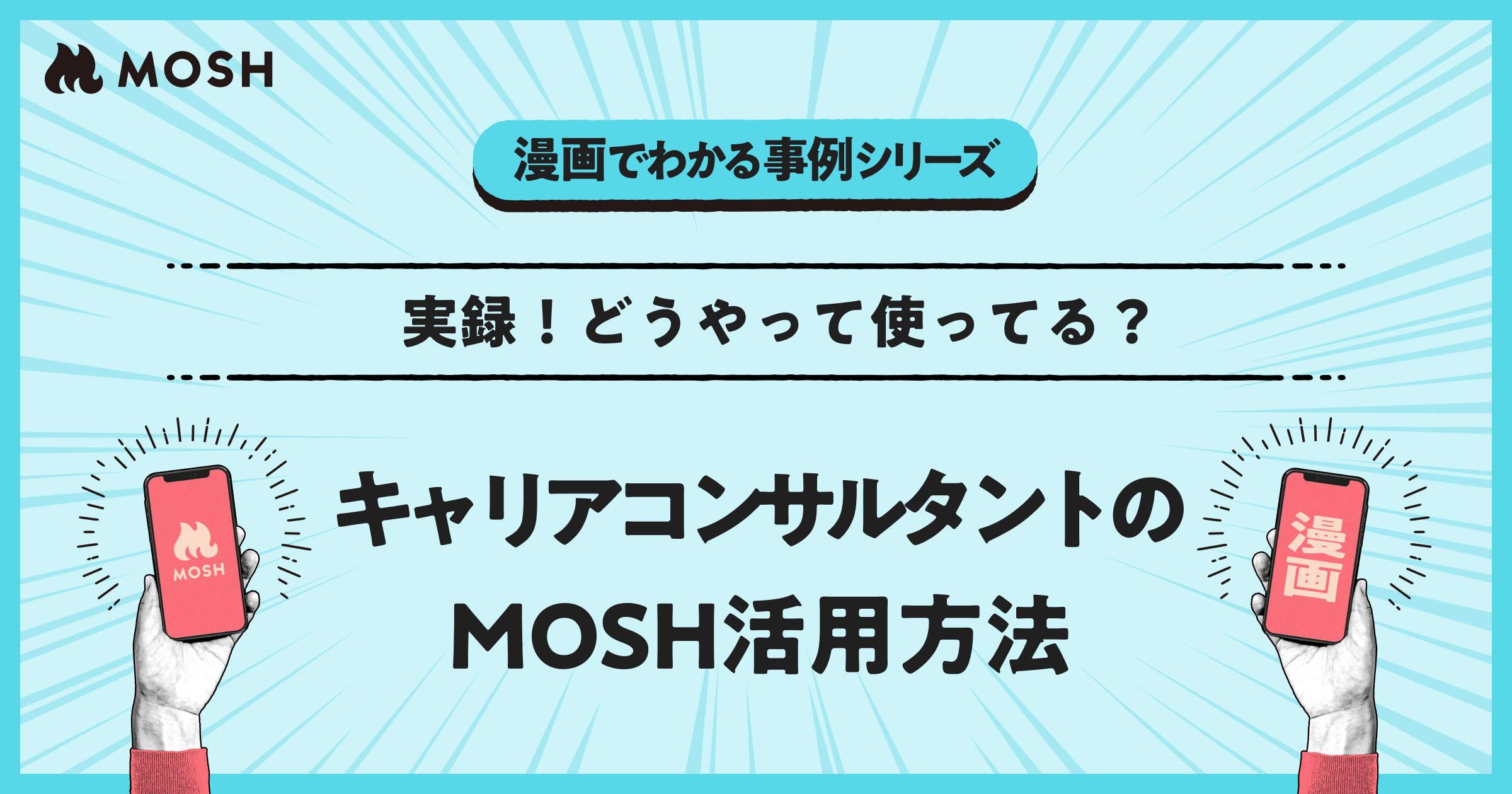 どうやって使ってる キャリアコンサルタントのmosh活用方法 Mosh Magazine どうやって使ってる キャリアコンサルタントのmosh活用方法 Mosh Magazine