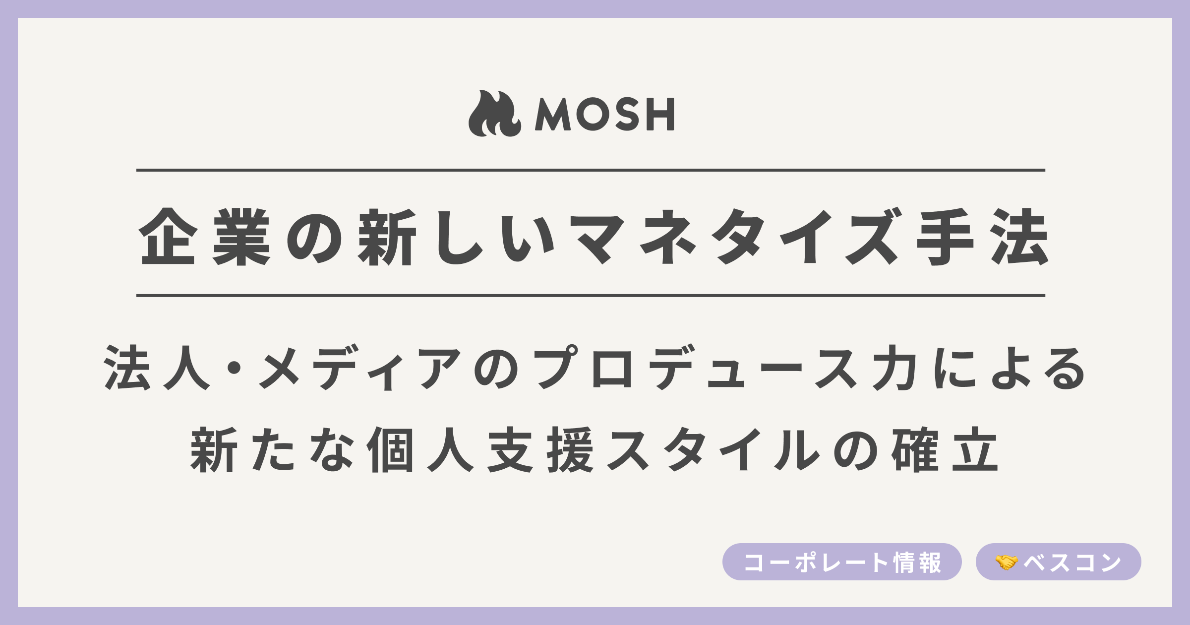 ネットでサービスを売れるMOSH、法人・メディアによる新たなマネタイズ手法の確立！ | MOSH Magazine