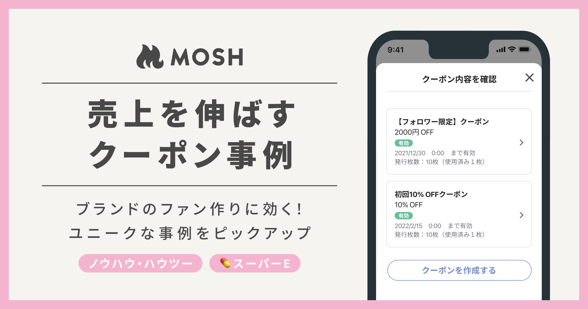 入会数が2倍以上伸びた事例も！ブランドのファンづくりに効く、MOSHクリエイターのユニークなクーポン活用法 | MOSH Magazine