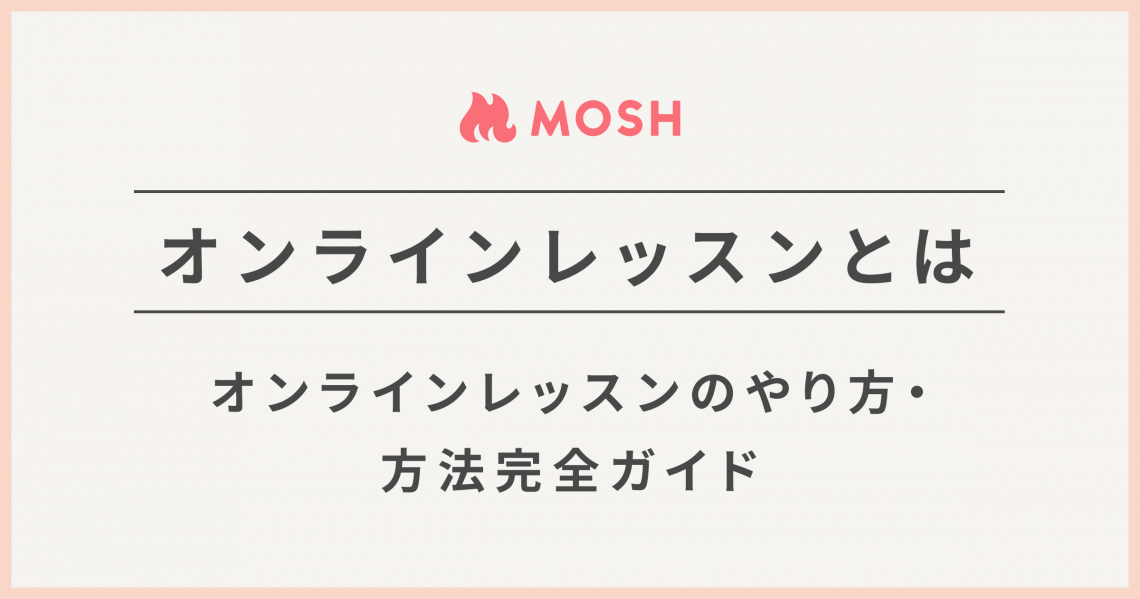 オンラインレッスンとは｜オンラインレッスンのやり方・方法完全ガイド Mosh Magazine