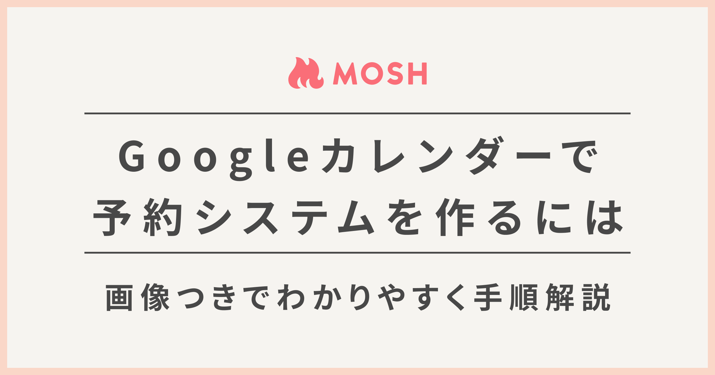 Googleカレンダーで予約システムはできる 無料で予約システム導入する方法も紹介 Mosh Magazine
