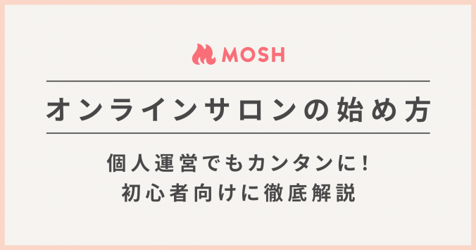 MAGAZINE_OGP_オンラインサロン始め方