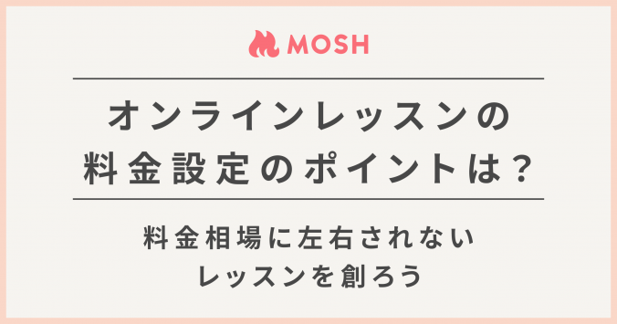 オンラインレッスンの料金設定