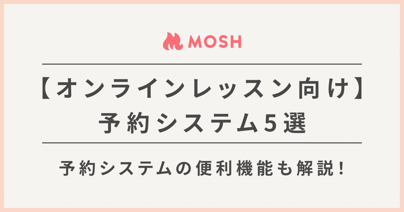 オンラインレッスンを楽にする！予約システムおすすめ5選【無料あり】 Mosh Magazine