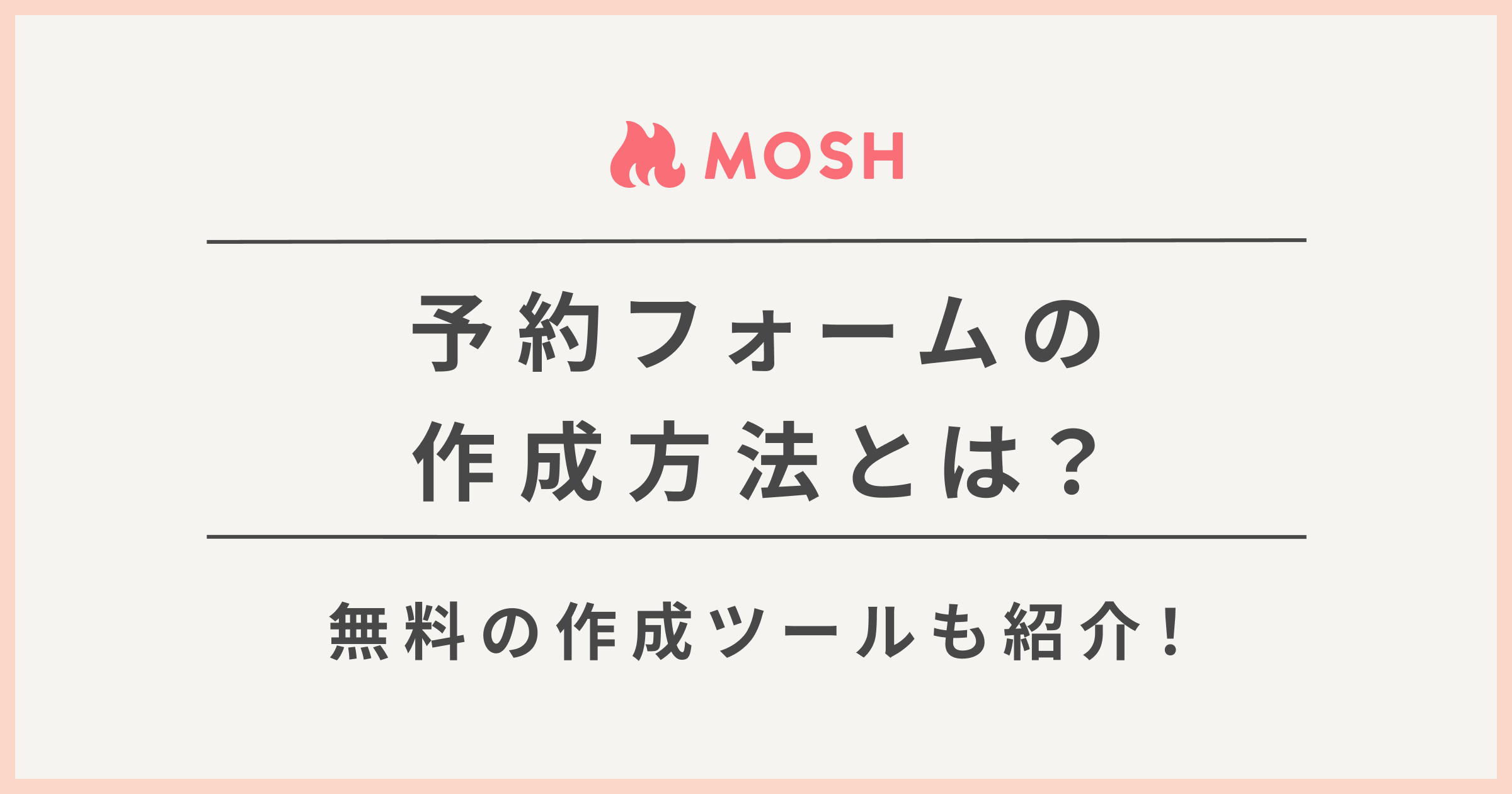 無料でできる 予約フォームの作り方4選 おすすめ作成ツールもご紹介 Mosh Magazine