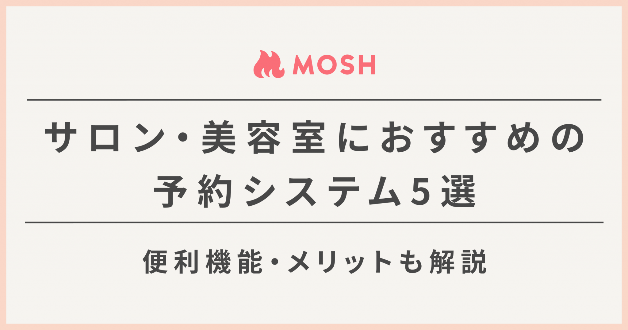【無料あり】サロン・美容室向けのおすすめ予約システム・アプリ5選 MOSH Magazine
