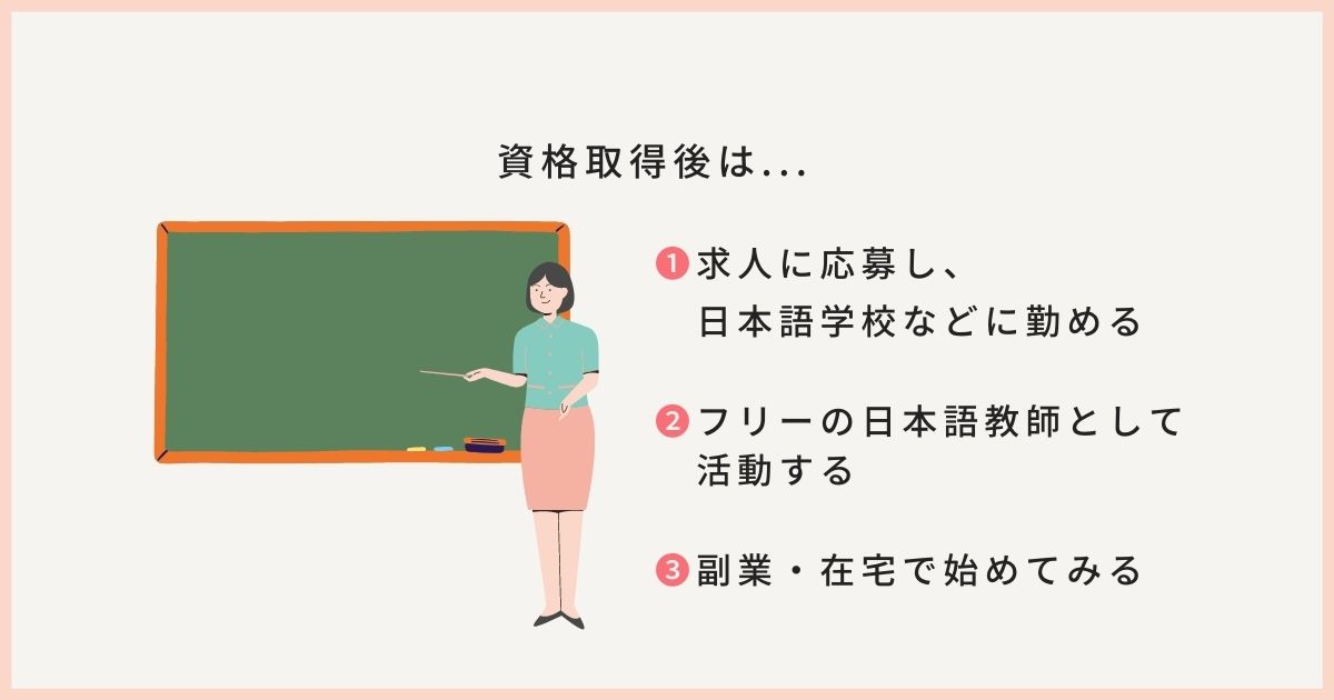 日本語教師になるには