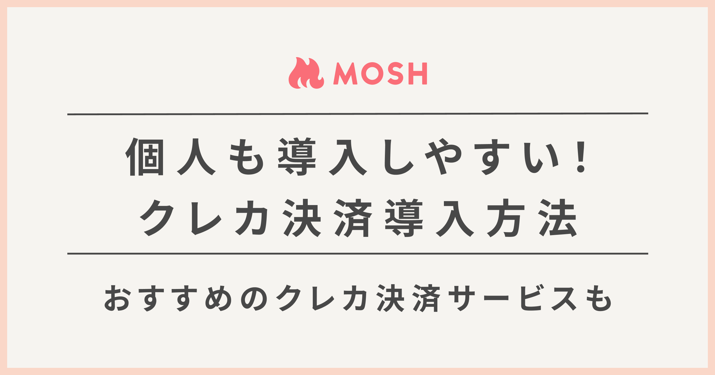 個人事業主におすすめ】クレジットカード決済の導入方法・サービスは？ | MOSH Magazine