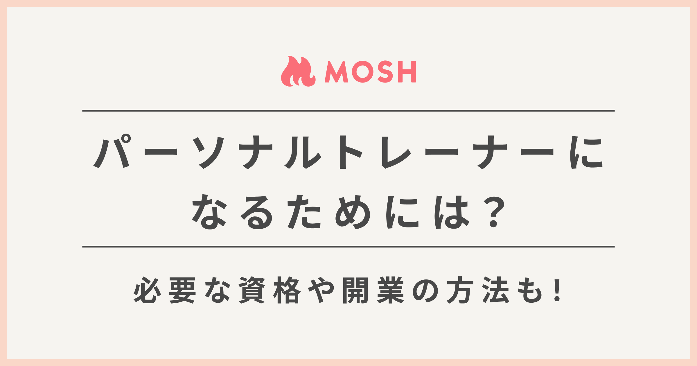 パーソナルトレーナーになるには 必要資格や独立 副業での方法も紹介 Mosh Magazine