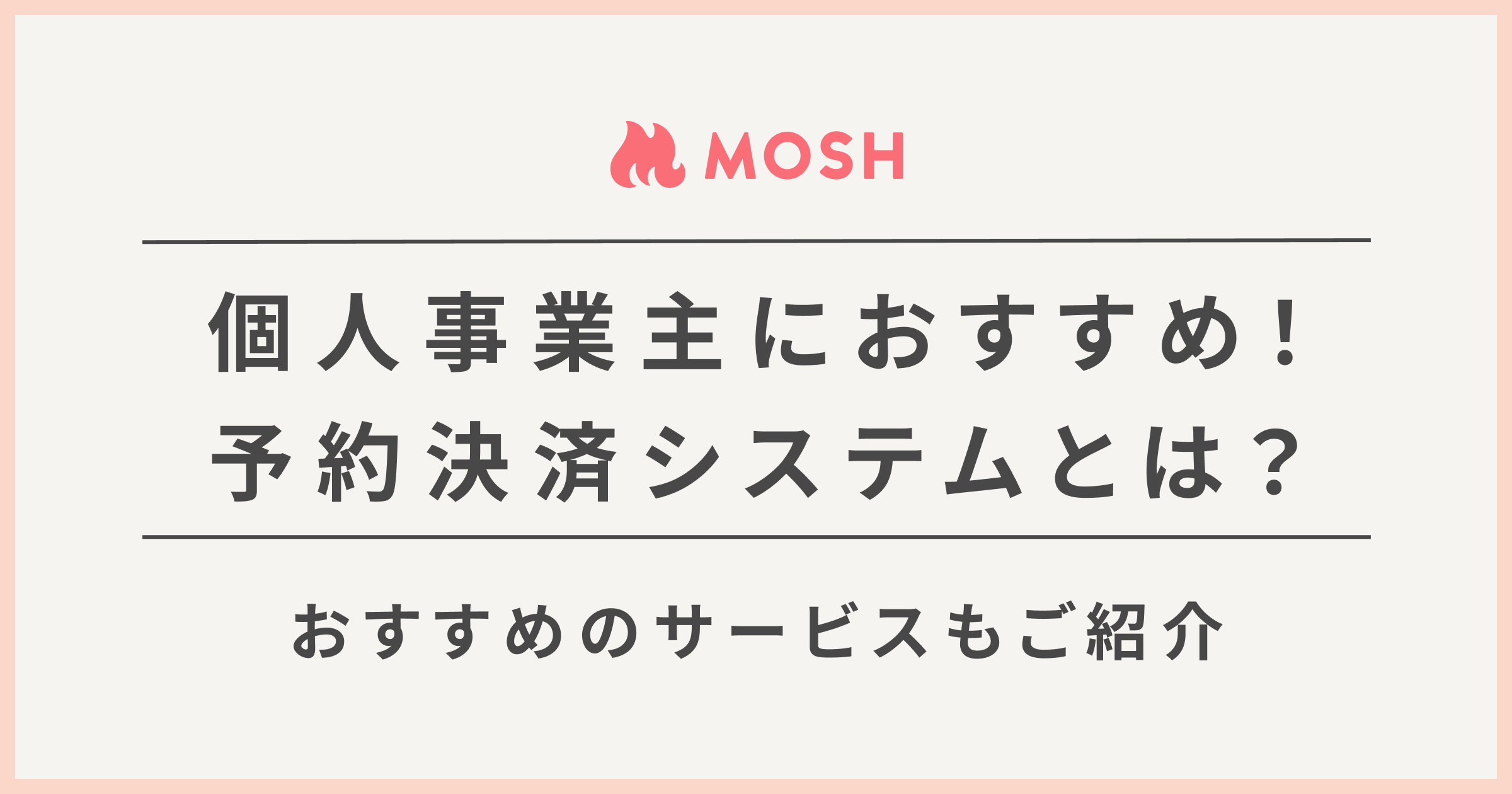 個人事業主におすすめの予約決済システムとは？無料でクレカ決済を導入しよう | MOSH Magazine