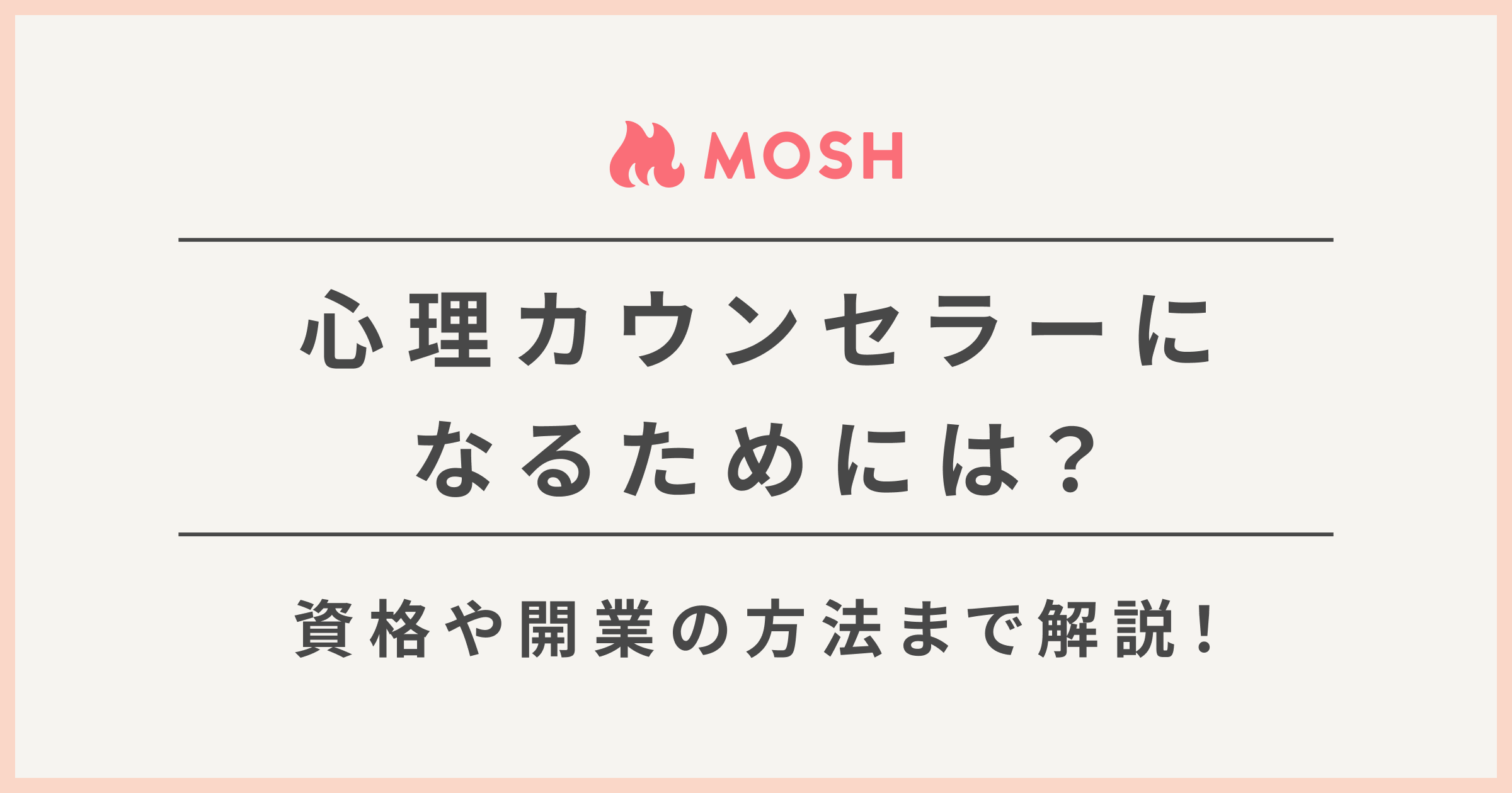 心理カウンセラーになるには 必要資格や独立 開業の方法も解説 Mosh Magazine