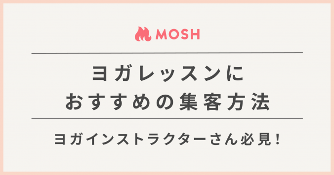 MAGAZINE_OGP_ヨガ集客