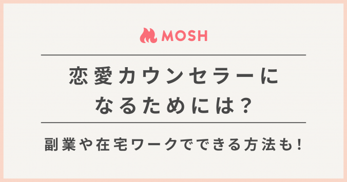 MAGAZINE_OGP_恋愛カウンセラー