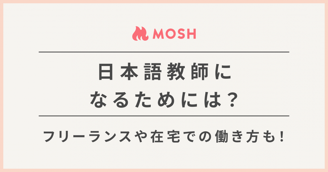 日本語教師になるには？必要資格やフリーランス・副業での方法も紹介 | MOSH Magazine