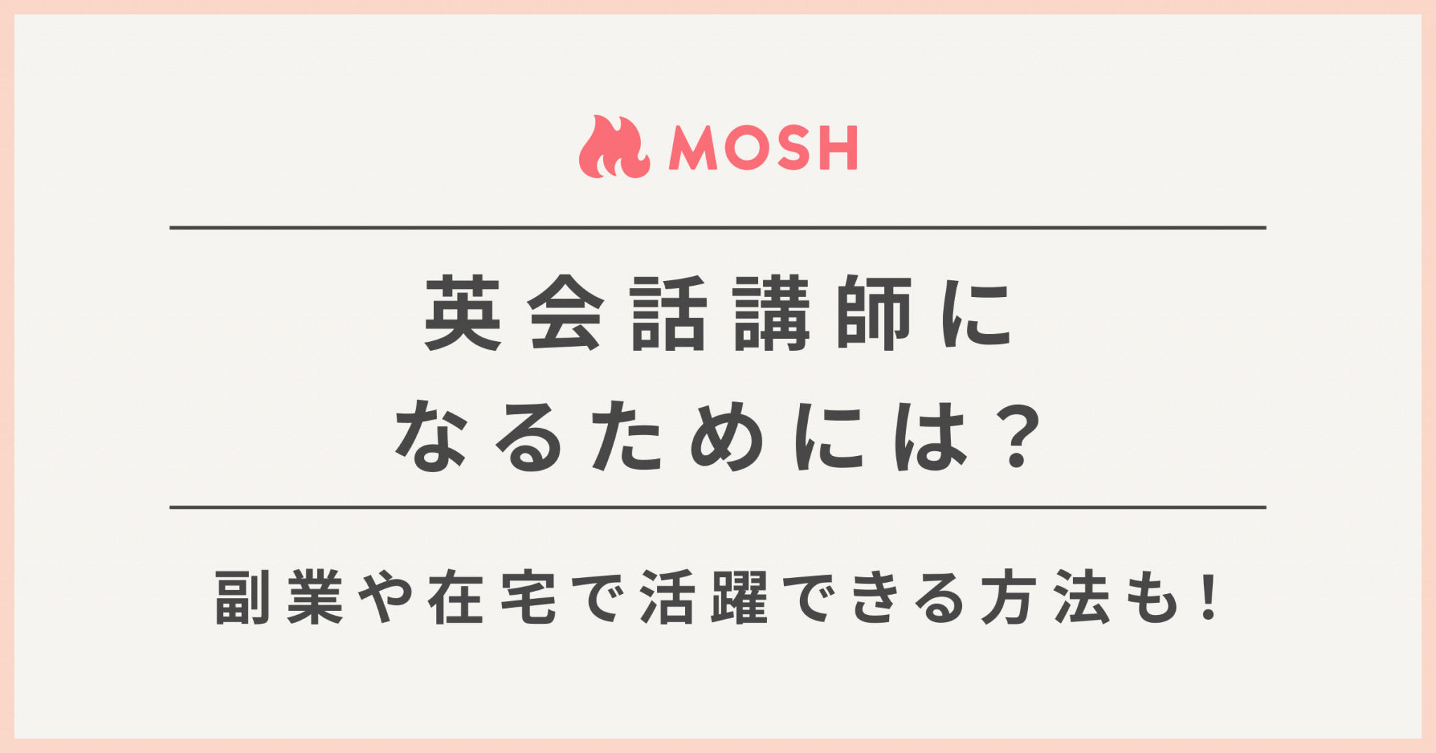 英会話講師になるには？在宅や副業でもOKなオンライン英会話も紹介 | MOSH Magazine