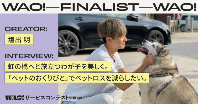 WAO!_finalist_interview_02