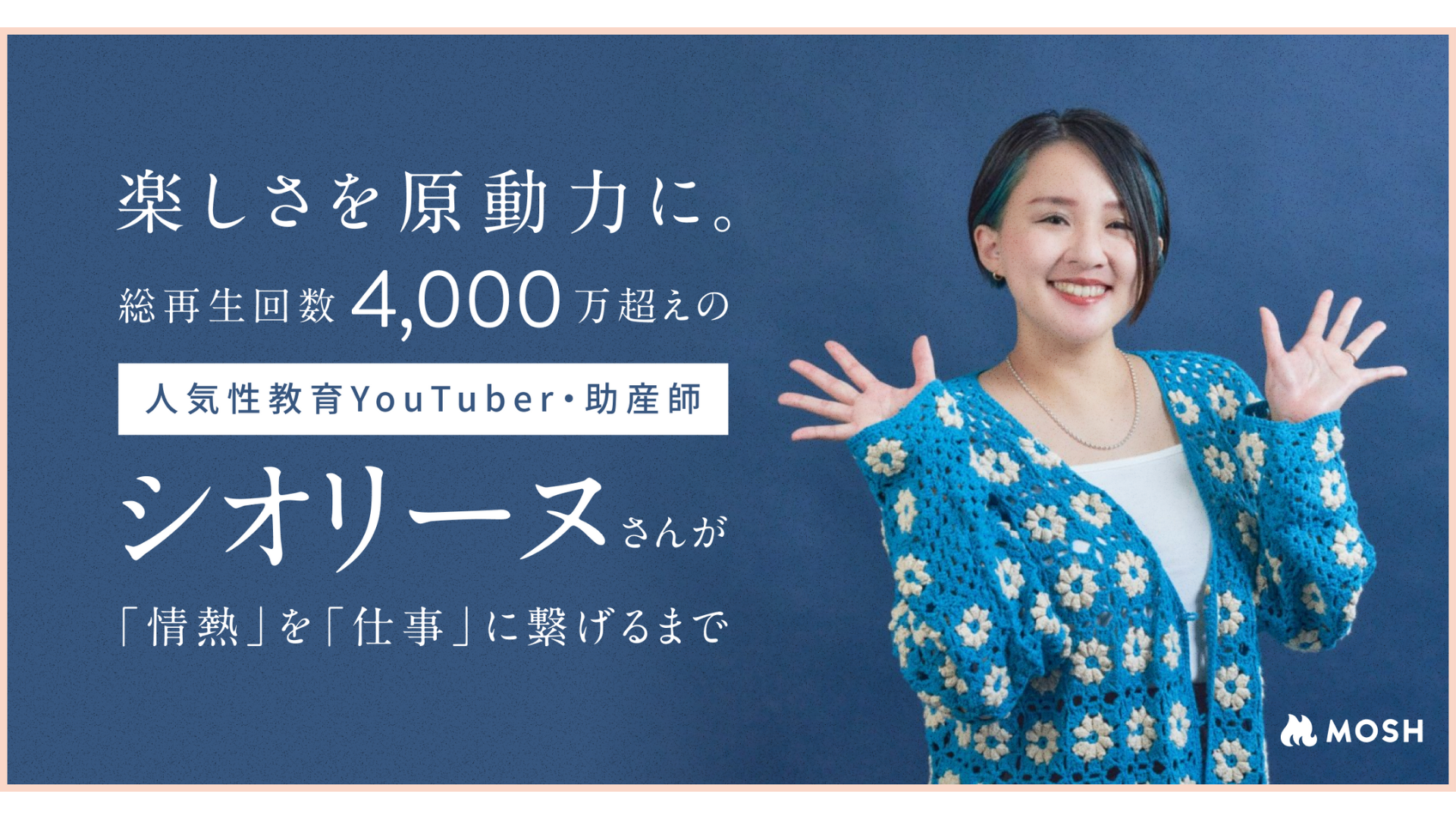 楽しさを原動力に。総再生回数4,000万超えの人気性教育YouTuber・助産師シオリーヌさんが「情熱」を「仕事」に繋げるまで | MOSH  Magazine