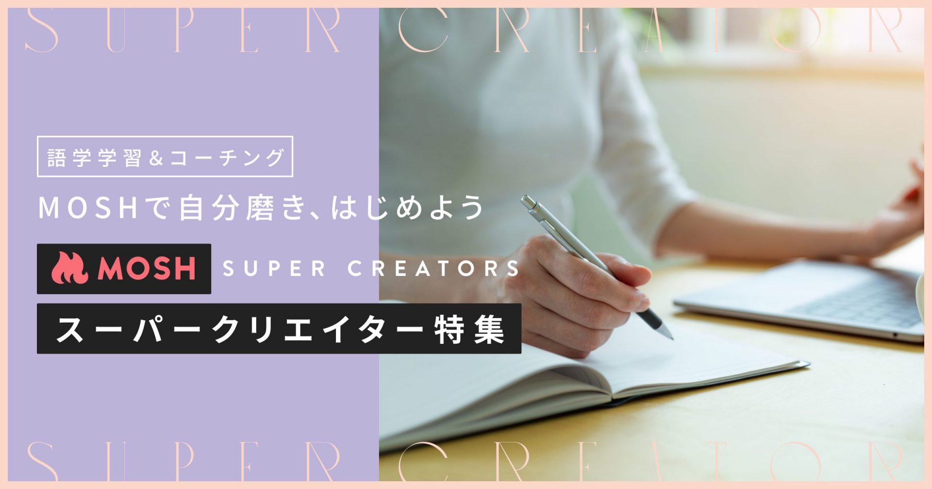 ネットでサービスが売れるMOSH、語学＆コーチングクリエイター特集を