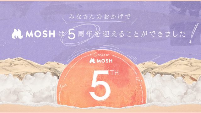 「MOSH」はサービスリリースから5周年を迎えました！ | MOSH Magazine